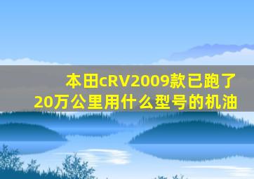 本田cRV2009款已跑了20万公里用什么型号的机油