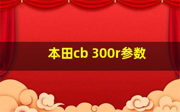 本田cb 300r参数