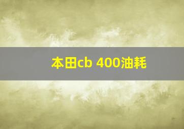 本田cb 400油耗