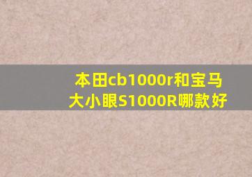 本田cb1000r和宝马大小眼S1000R哪款好