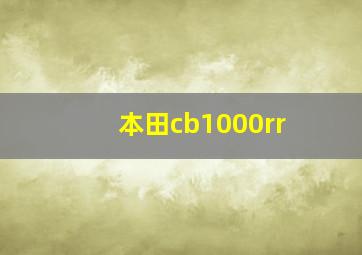 本田cb1000rr