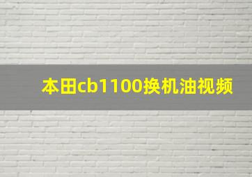 本田cb1100换机油视频