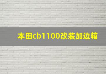 本田cb1100改装加边箱