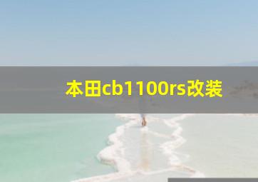 本田cb1100rs改装