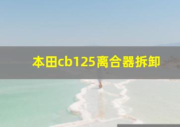 本田cb125离合器拆卸