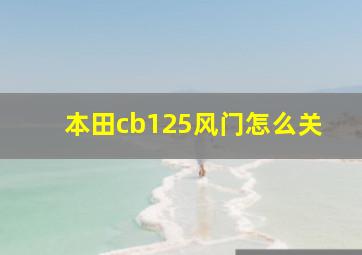 本田cb125风门怎么关