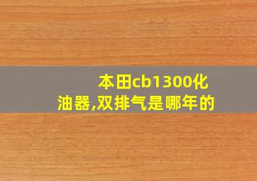 本田cb1300化油器,双排气是哪年的