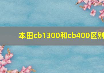 本田cb1300和cb400区别