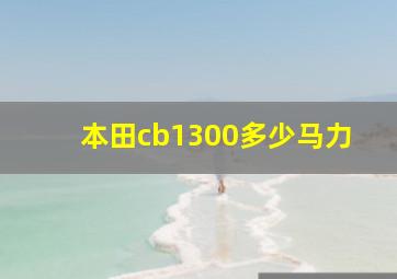 本田cb1300多少马力