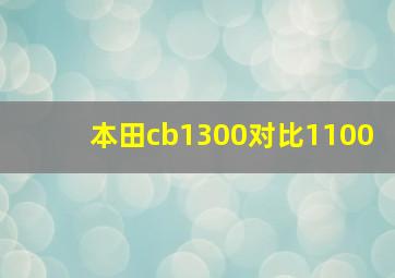 本田cb1300对比1100