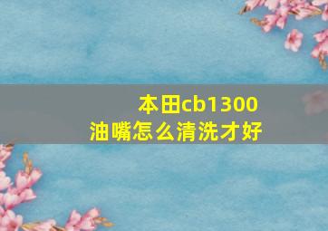 本田cb1300油嘴怎么清洗才好