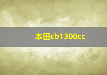 本田cb1300cc