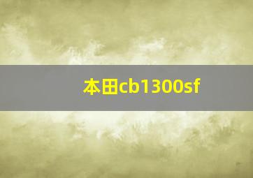 本田cb1300sf