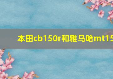 本田cb150r和雅马哈mt15