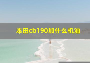 本田cb190加什么机油