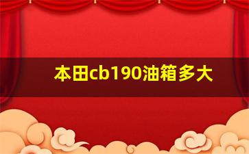 本田cb190油箱多大