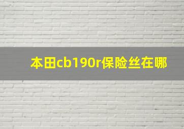 本田cb190r保险丝在哪