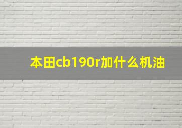 本田cb190r加什么机油