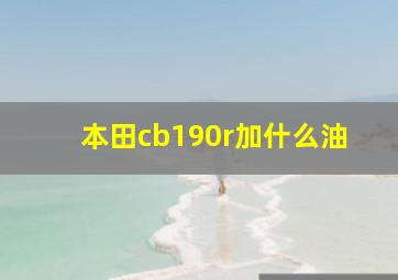 本田cb190r加什么油