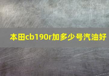 本田cb190r加多少号汽油好