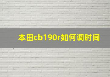 本田cb190r如何调时间