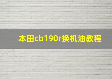 本田cb190r换机油教程