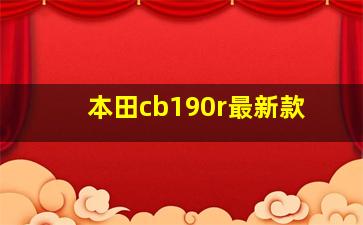 本田cb190r最新款