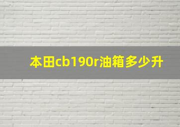 本田cb190r油箱多少升