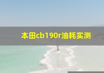 本田cb190r油耗实测