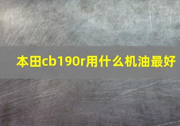 本田cb190r用什么机油最好