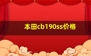 本田cb190ss价格