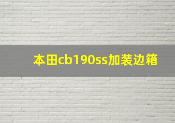 本田cb190ss加装边箱