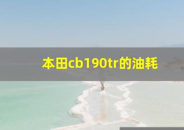 本田cb190tr的油耗