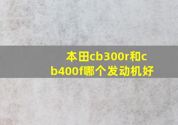 本田cb300r和cb400f哪个发动机好