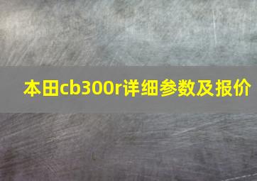 本田cb300r详细参数及报价