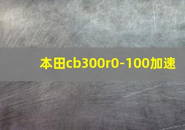 本田cb300r0-100加速