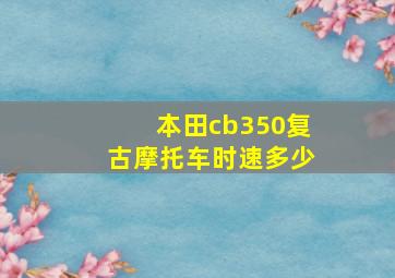 本田cb350复古摩托车时速多少