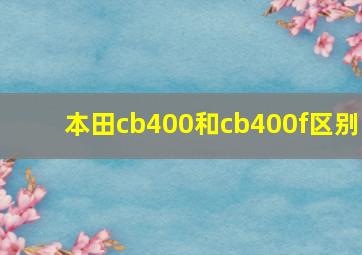 本田cb400和cb400f区别