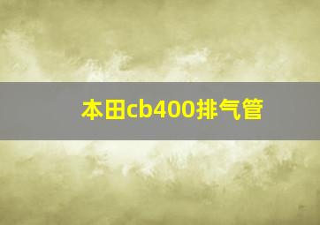 本田cb400排气管