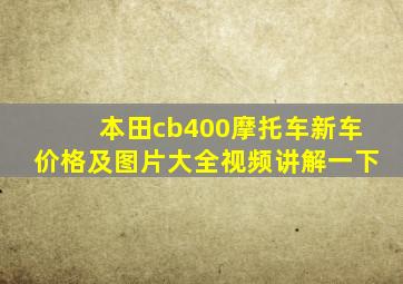 本田cb400摩托车新车价格及图片大全视频讲解一下