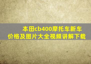 本田cb400摩托车新车价格及图片大全视频讲解下载