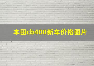 本田cb400新车价格图片