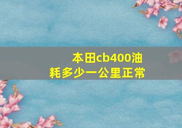 本田cb400油耗多少一公里正常