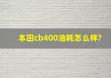 本田cb400油耗怎么样?