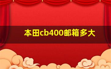 本田cb400邮箱多大