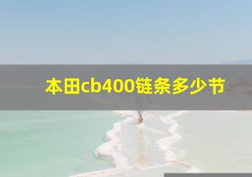 本田cb400链条多少节