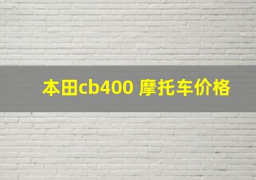 本田cb400 摩托车价格