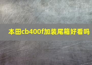 本田cb400f加装尾箱好看吗