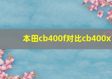 本田cb400f对比cb400x