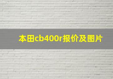 本田cb400r报价及图片